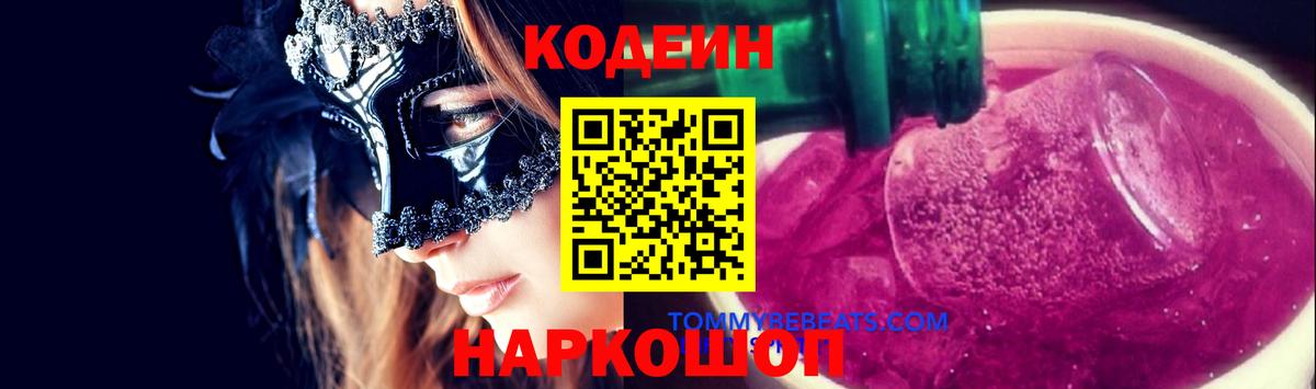 Назарово  Codein Purple Drank  Вход с VPN 